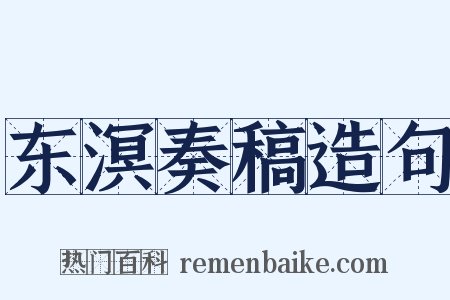 东溟奏稿造句是什么意思的图片